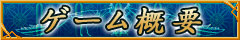 ゲーム概要
