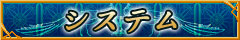 システム