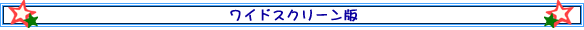 ワイドスクリーン版