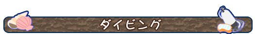 ダイビング