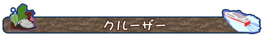 クルーザー
