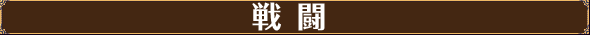 戦闘