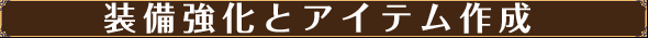 装備強化とアイテム作成