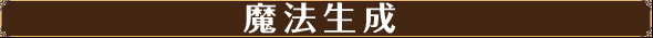 魔法生成
