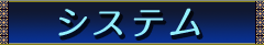 システム