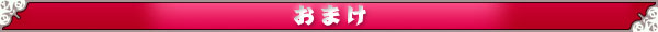 おまけ