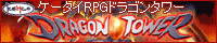 ドラゴンタワーサイトへ