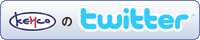 ケムコのツイッターへ