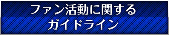 ファン活動に関するｶﾞｲﾄﾞﾗｲﾝ