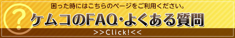 ケムコのFAQ・よくある質問