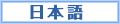 日本語お問い合わせ