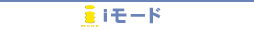 iモード