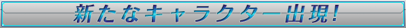 新たなキャラクター出現!
