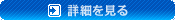 詳細を見る