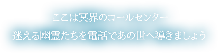 ここは冥界のコールセンター 迷える幽霊たちを電話であの世へ導きましょう