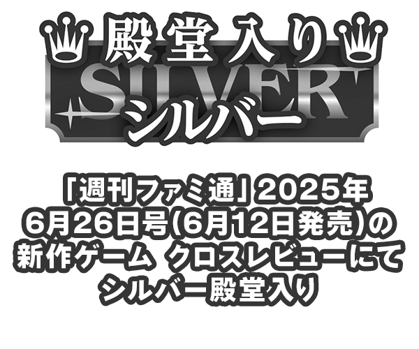 ファミ通新作ゲームクロスレビューにてシルバー殿堂入り！
