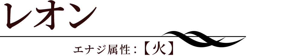 レオン
