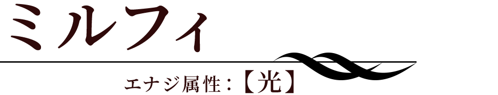 ミルフィ