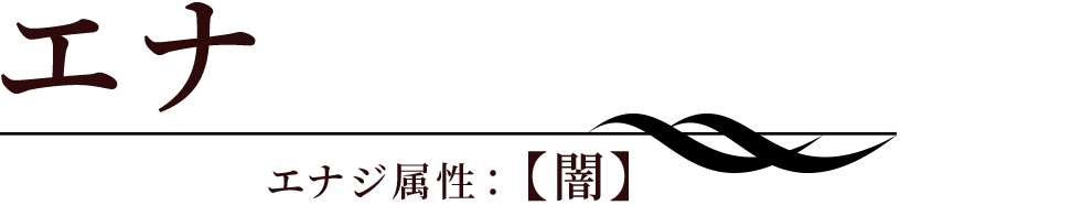エナ