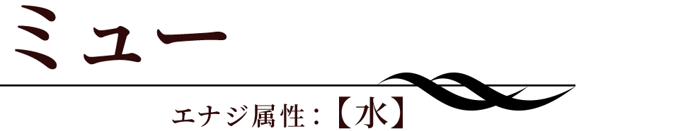 ミュー