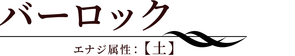 バーロック