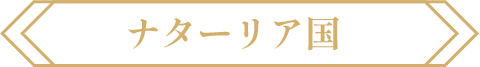 ナターリア国