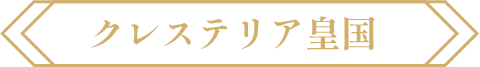 クレステリア皇国