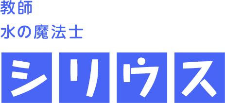 教師 水の魔法士　シリウス