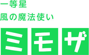 一等星 風の魔法使い　ミモザ