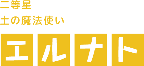 一等星 土の魔法使い　エルナト