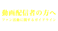 動画配信者の方へ