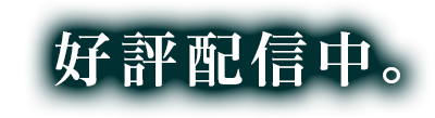 好評発売中