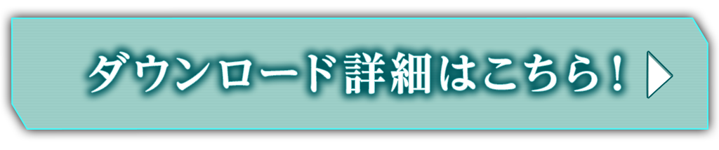 ダウンロード詳細はこちら