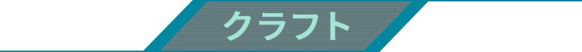 クラフト