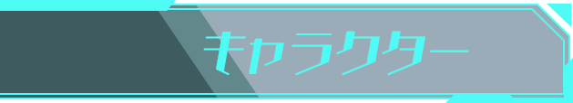 キャラクター