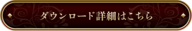 詳細はこちら！