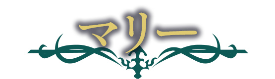 マリー