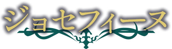 ジョセフィーヌ