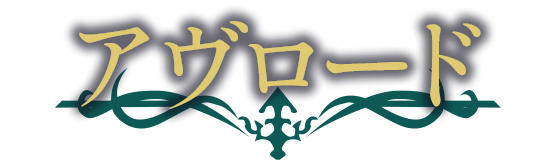 アヴロード