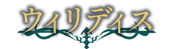 ウィリディス