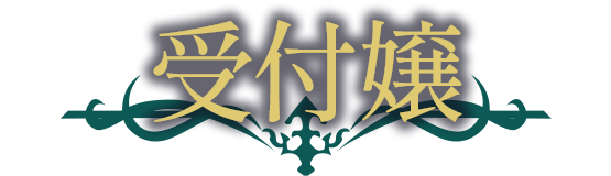 受付嬢