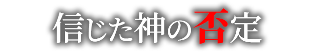 信じた神の否定
