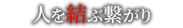 人を結ぶ繋がり