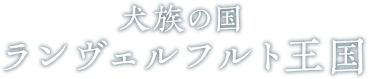 ランヴェルフルト王国編