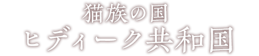 ヒディーク共和国編