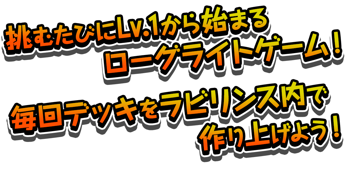 挑むたびにLv.1から始まる不思議なダンジョン！