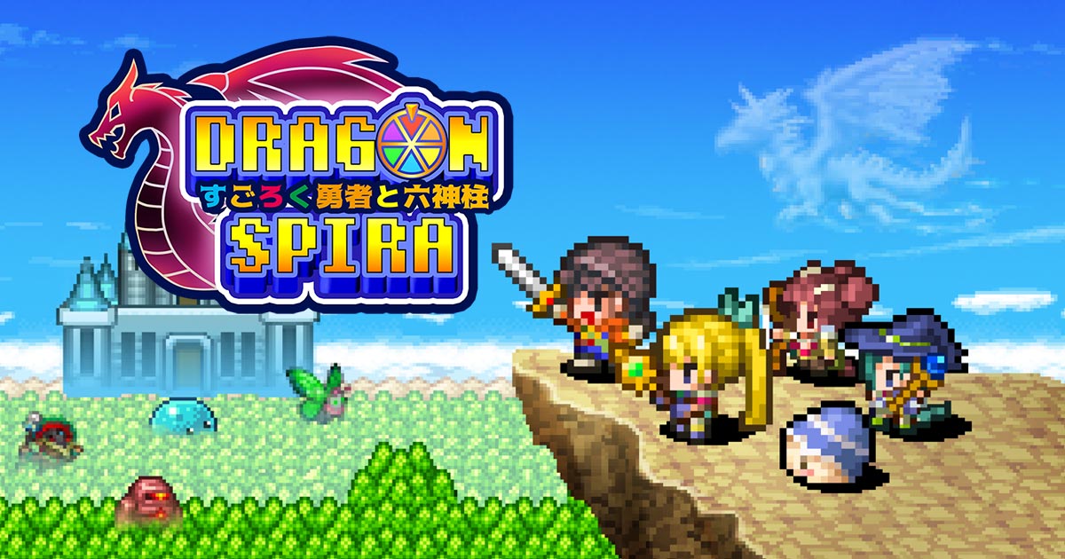 ドラゴンスピラ ～すごろく勇者と六神柱～