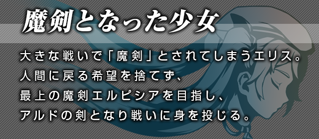 攻略 エルピシア の 少女 魔 剣