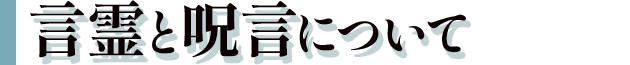 言霊と呪言について