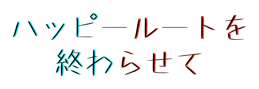 ハッピールートを終わらせて